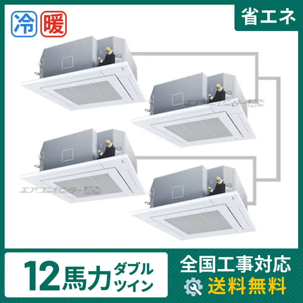天井カセット形4方向吹出 業務用エアコン 12馬力ダブルツイン