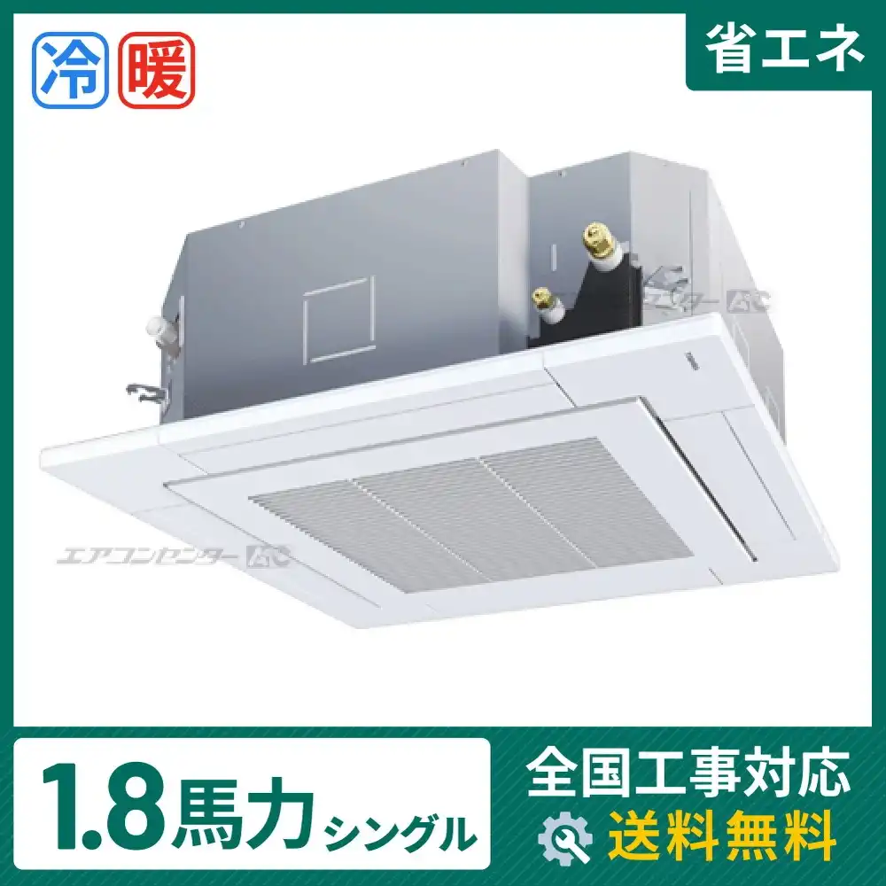 天井カセット形4方向吹出 業務用エアコン 1.8馬力シングル