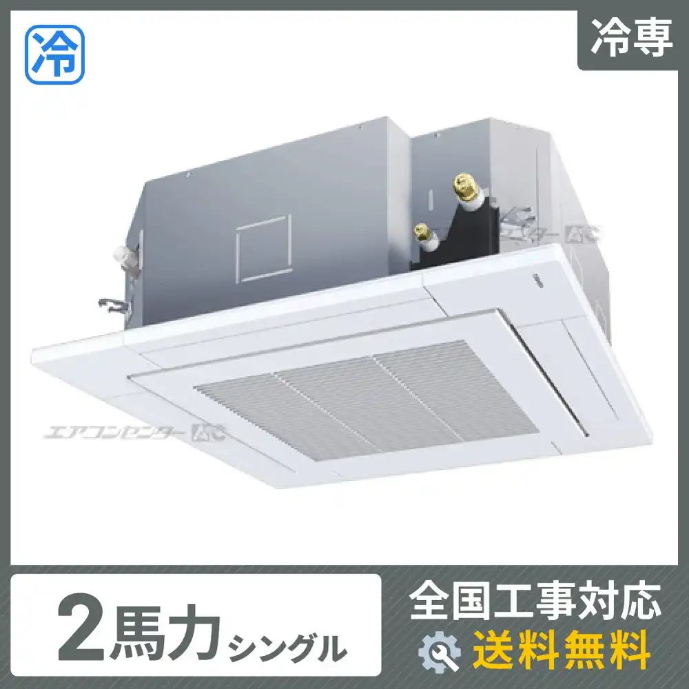 天井カセット形4方向吹出 業務用エアコン 2馬力シングル