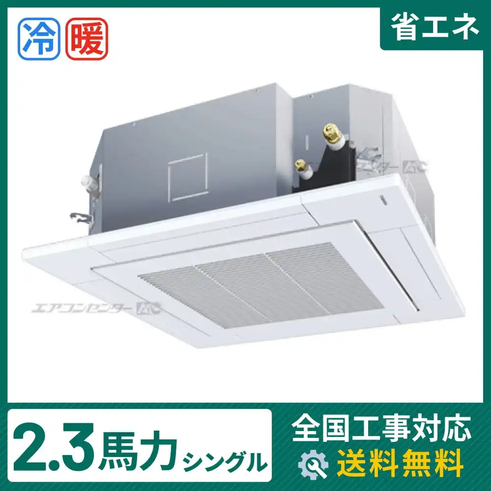 天井カセット形4方向吹出 業務用エアコン 2.3馬力シングル
