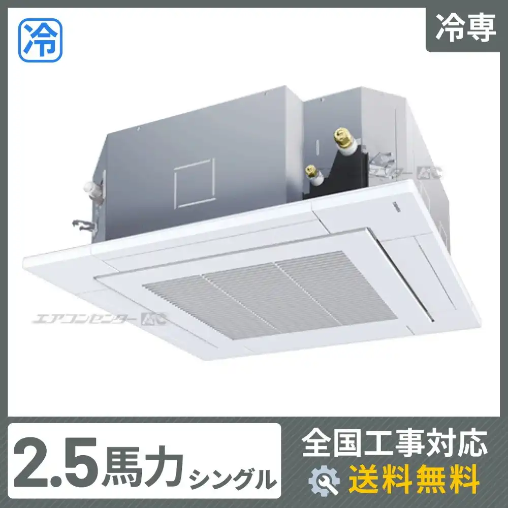 天井カセット形4方向吹出 業務用エアコン 2.5馬力シングル