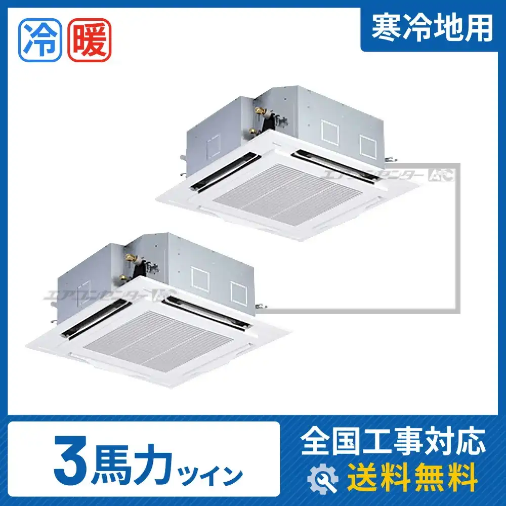 天井カセット形4方向 業務用エアコン 3馬力 ツイン 省エネ