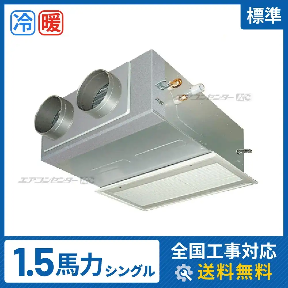 ビルトイン形 業務用エアコン 1.5馬力シングル