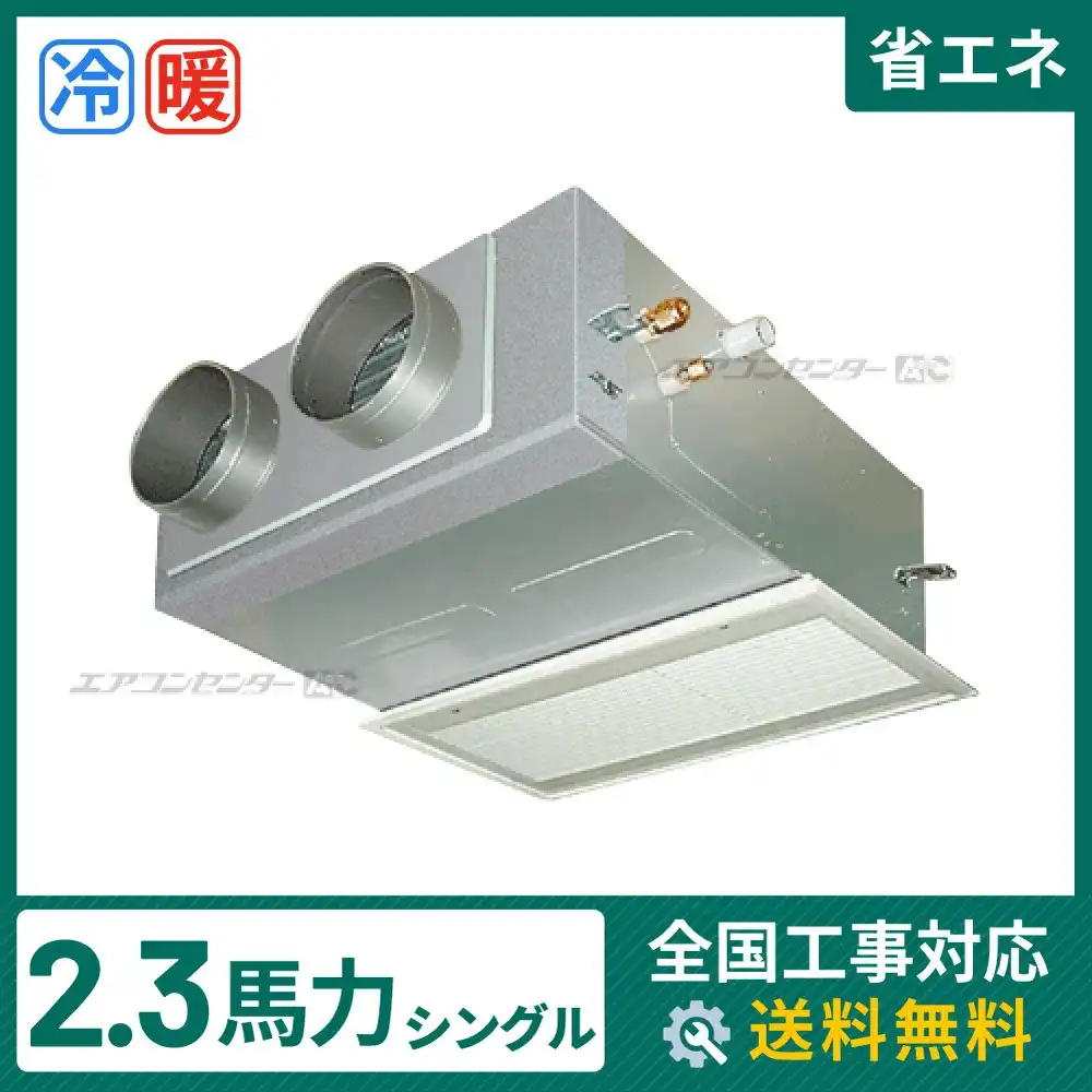 ビルトイン形 業務用エアコン 2.3馬力シングル