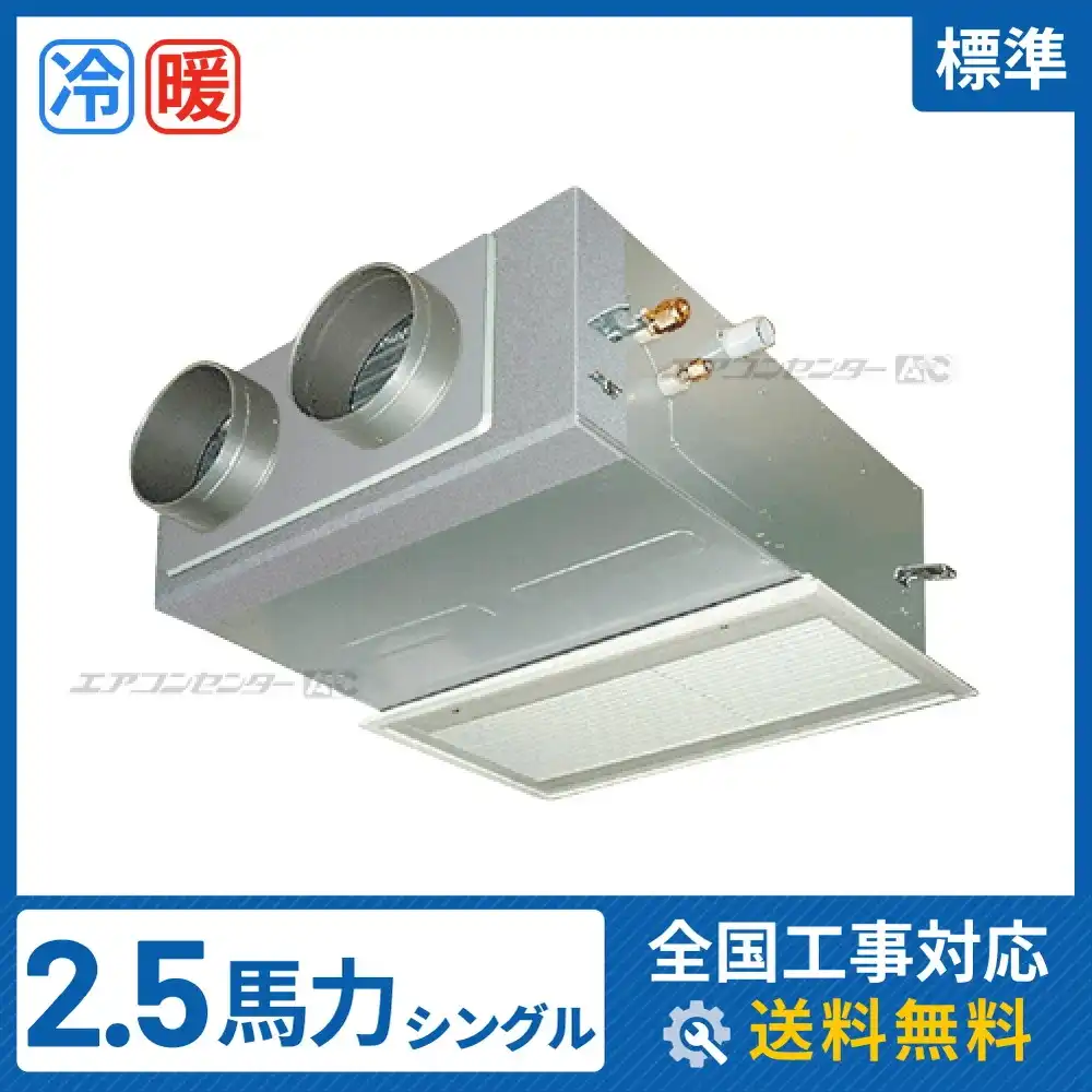 ビルトイン形 業務用エアコン 2.5馬力シングル