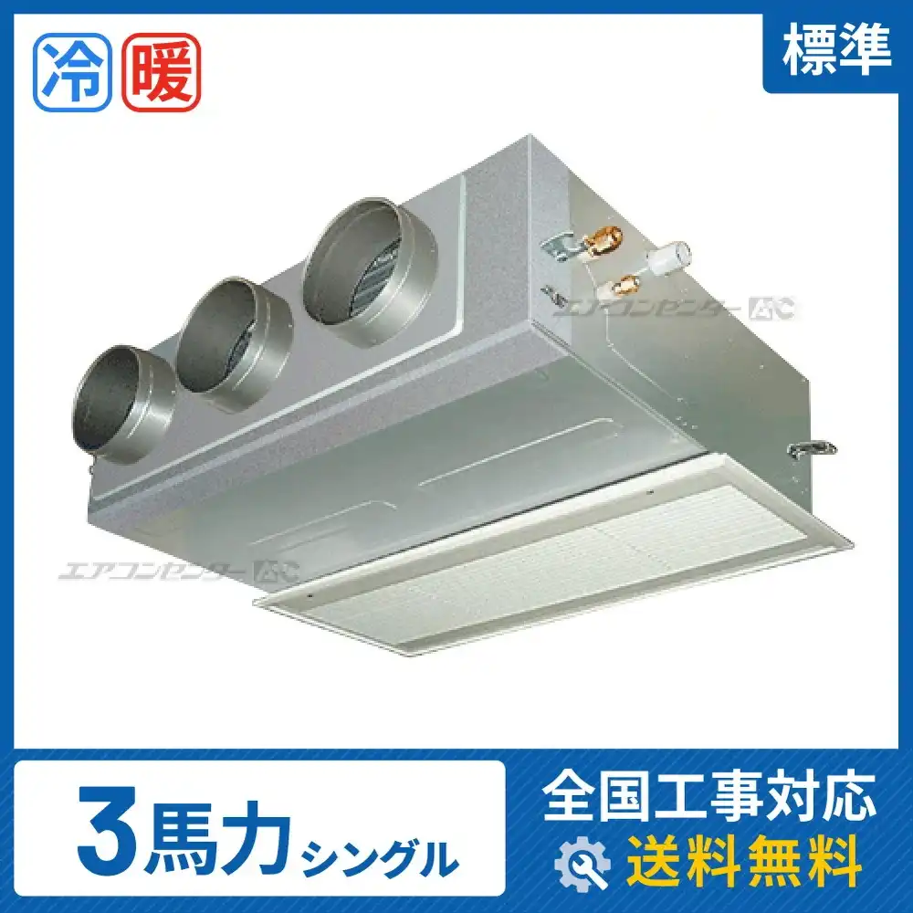 ビルトイン形 業務用エアコン 3馬力シングル