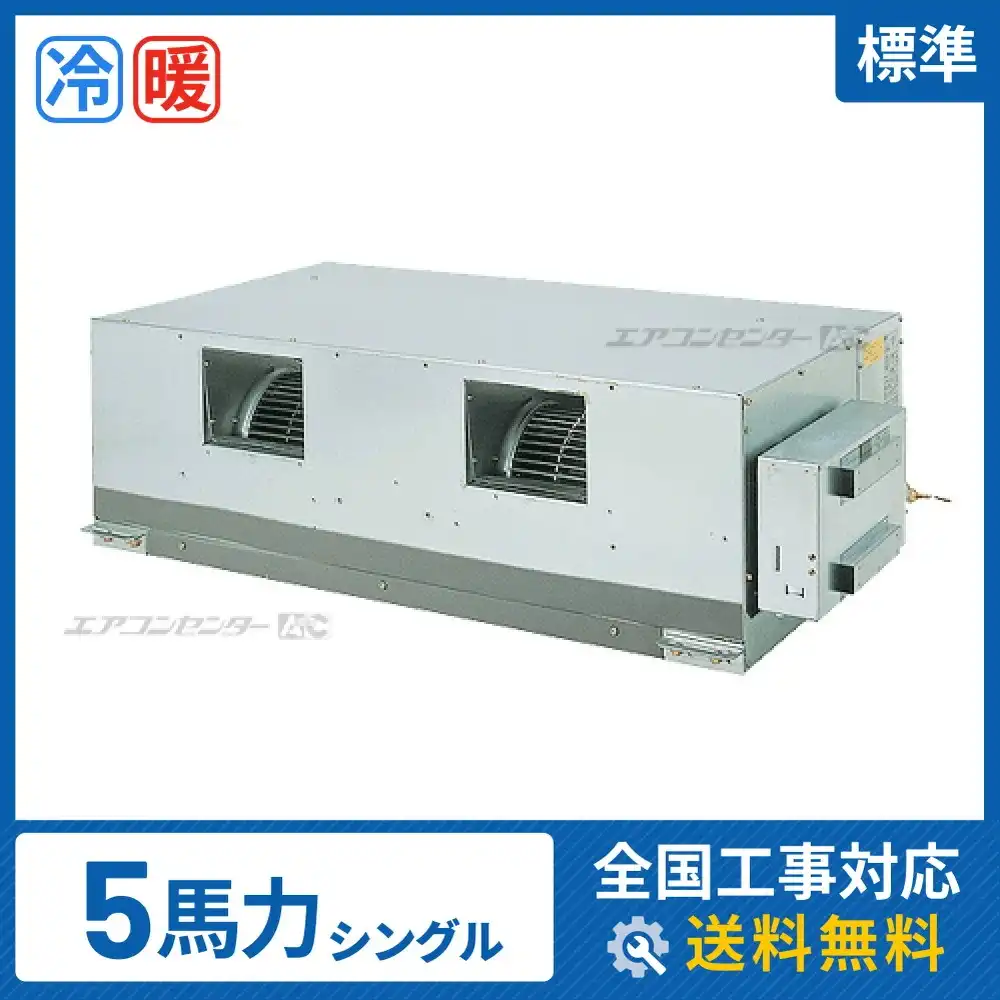 天井埋込ダクト形 業務用エアコン 5馬力シングル