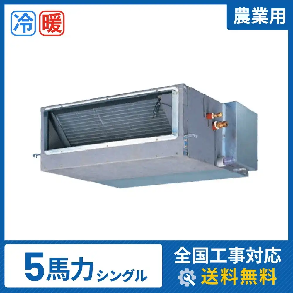 天井埋込ダクト形 業務用エアコン 5馬力 シングル 標準