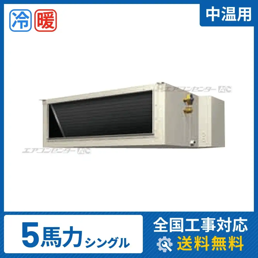 天井埋込ダクト形 業務用エアコン 5馬力 シングル 標準