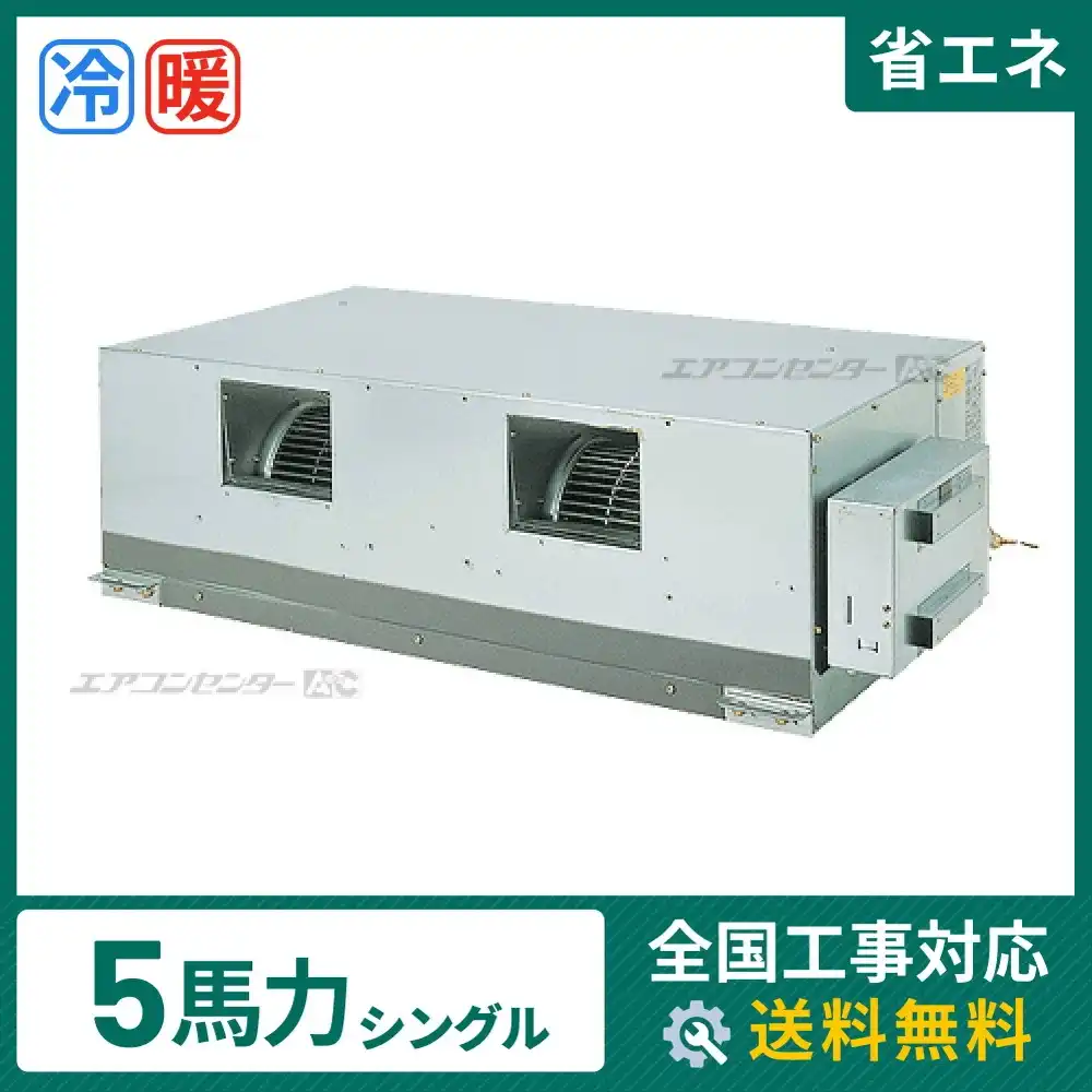 天井埋込ダクト形 業務用エアコン 5馬力シングル