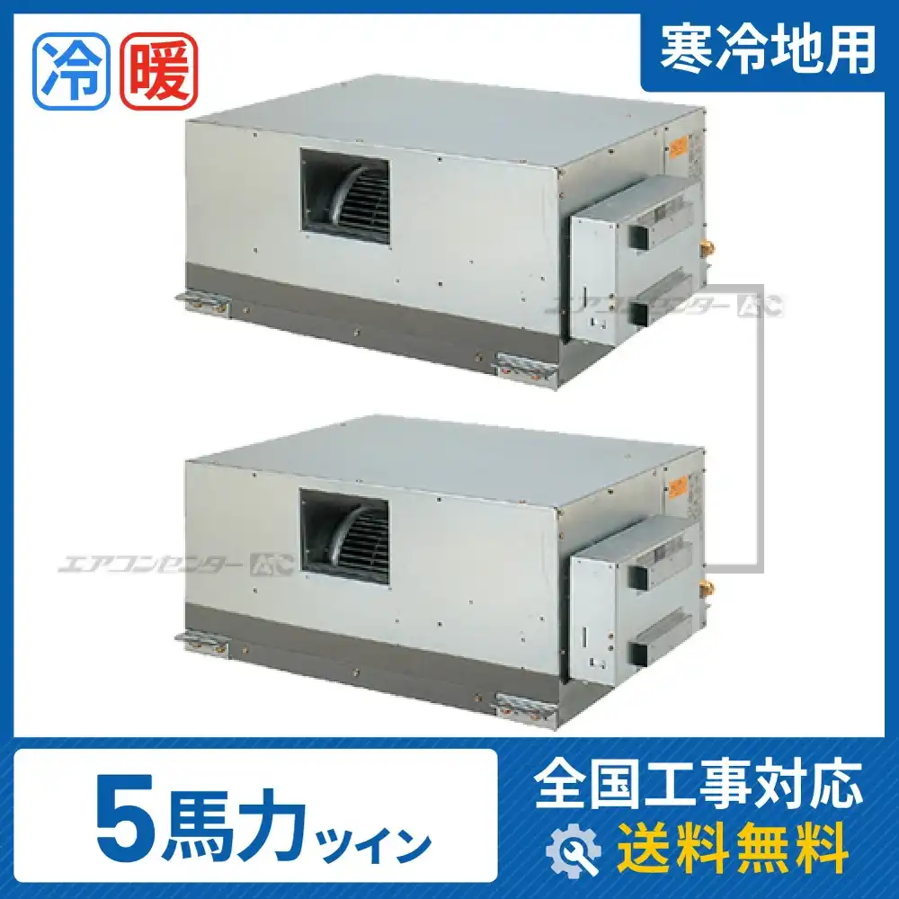 天井埋込ダクト形 業務用エアコン 5馬力 ツイン 省エネ