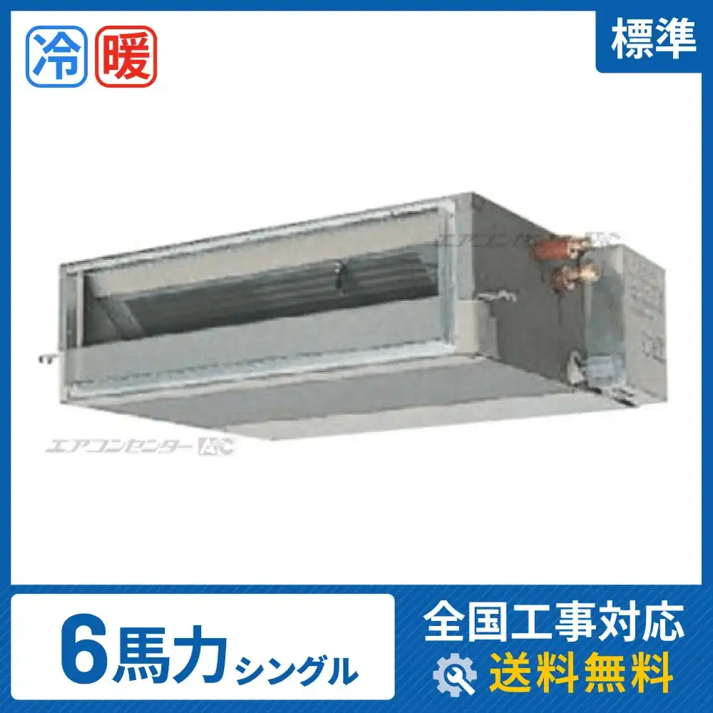 天井埋込ダクト形 業務用エアコン 6馬力シングル