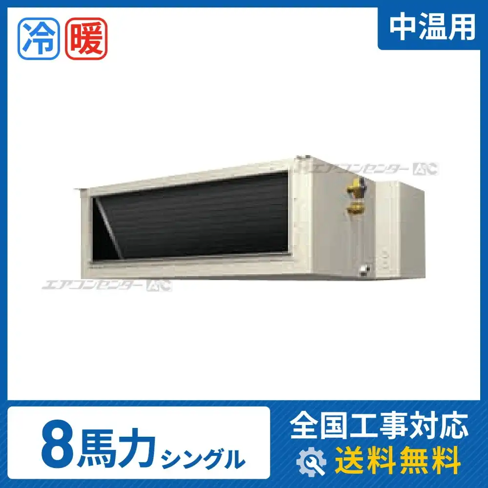 天井埋込ダクト形 業務用エアコン 8馬力 シングル 標準
