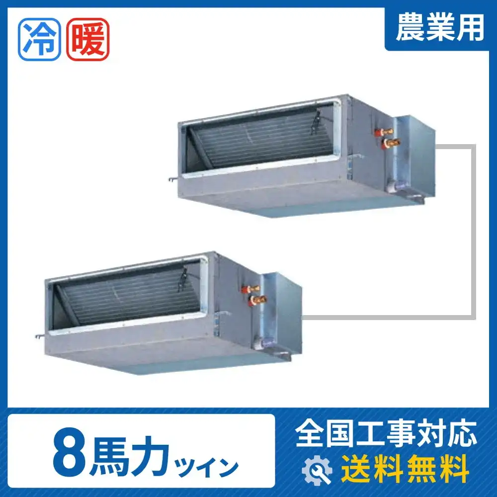 天井埋込ダクト形 業務用エアコン 8馬力 ツイン 標準