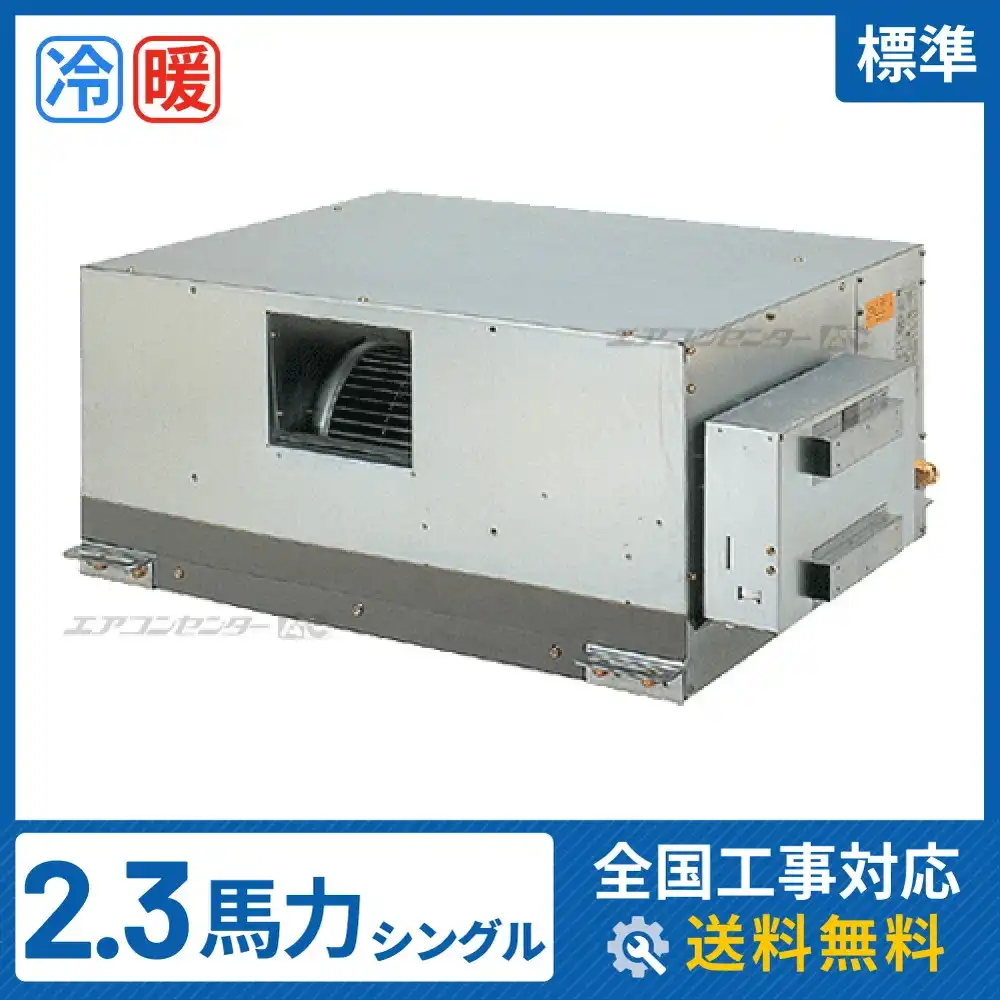天井埋込ダクト形 業務用エアコン 2.3馬力シングル