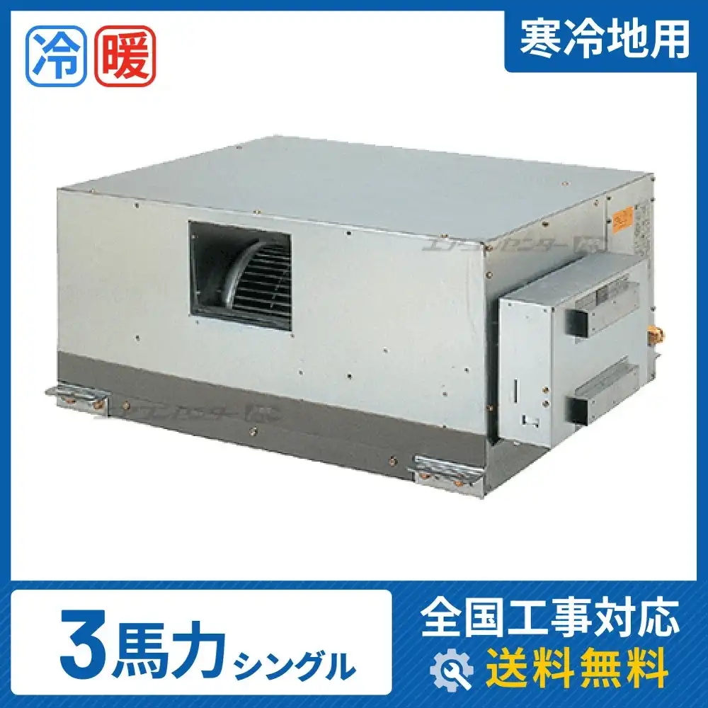 天井埋込ダクト形 業務用エアコン 3馬力 シングル 省エネ