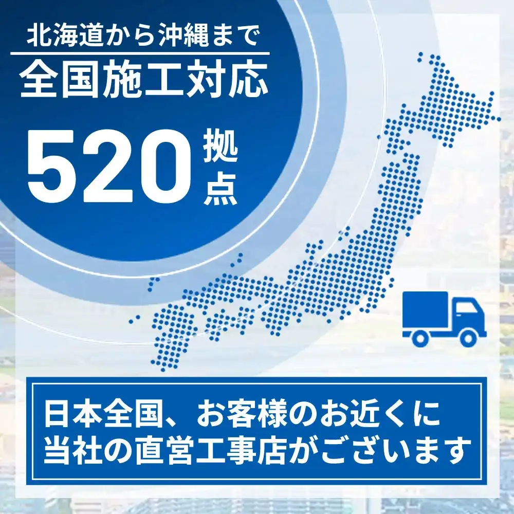 全国施工対応可能
