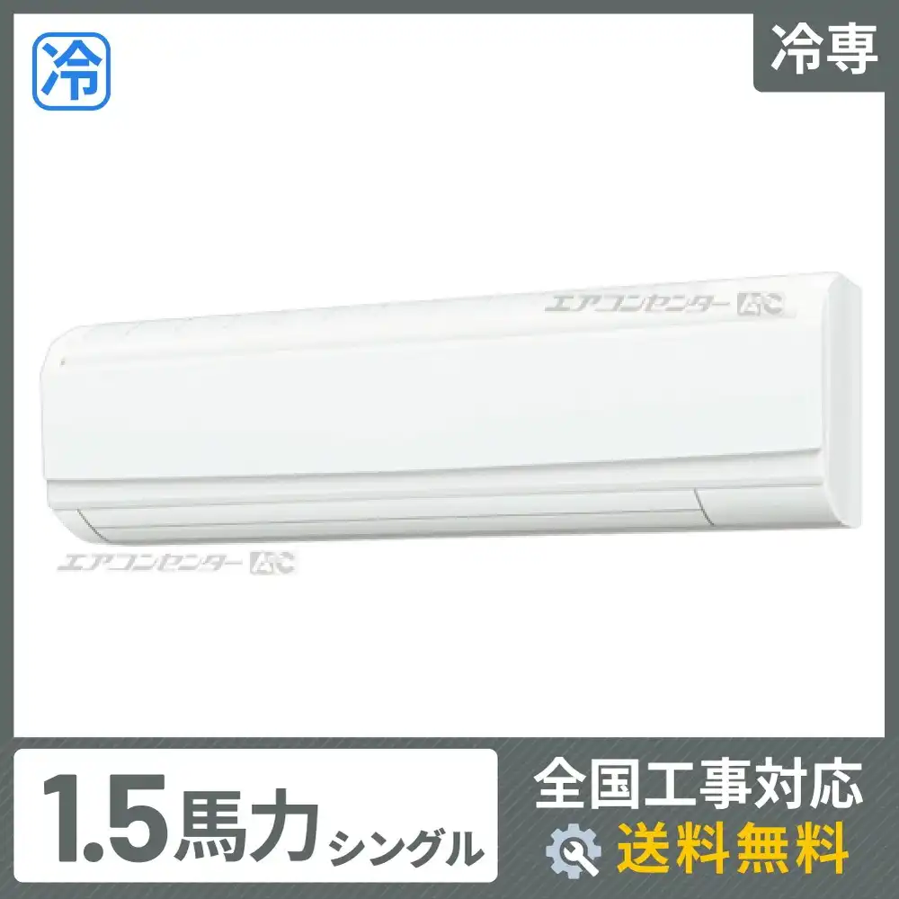 壁掛形 業務用エアコン 1.5馬力シングル