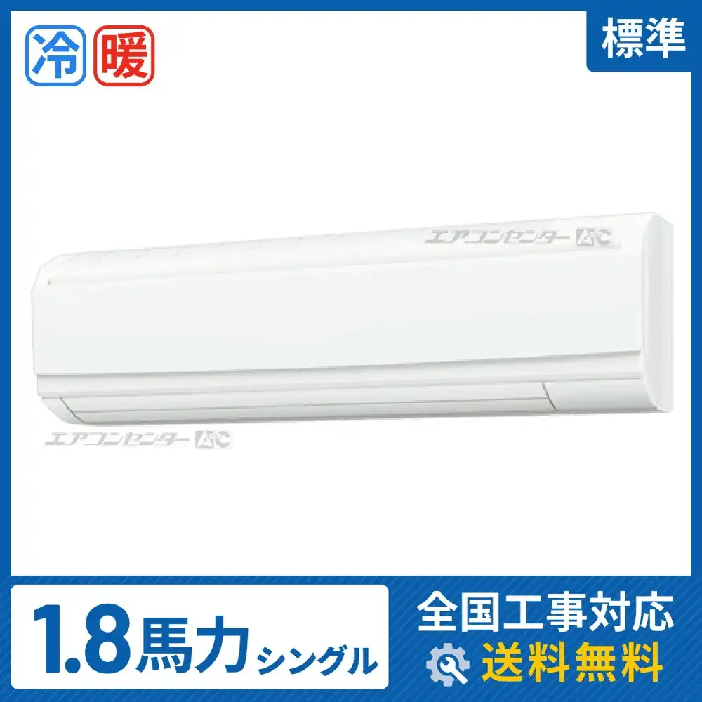 壁掛形 業務用エアコン 1.8馬力シングル