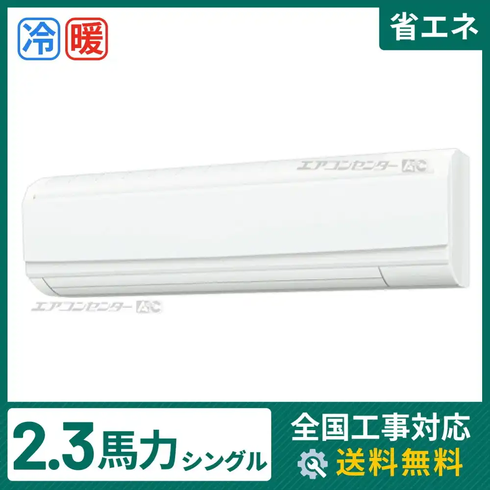 壁掛形 業務用エアコン 2.3馬力シングル