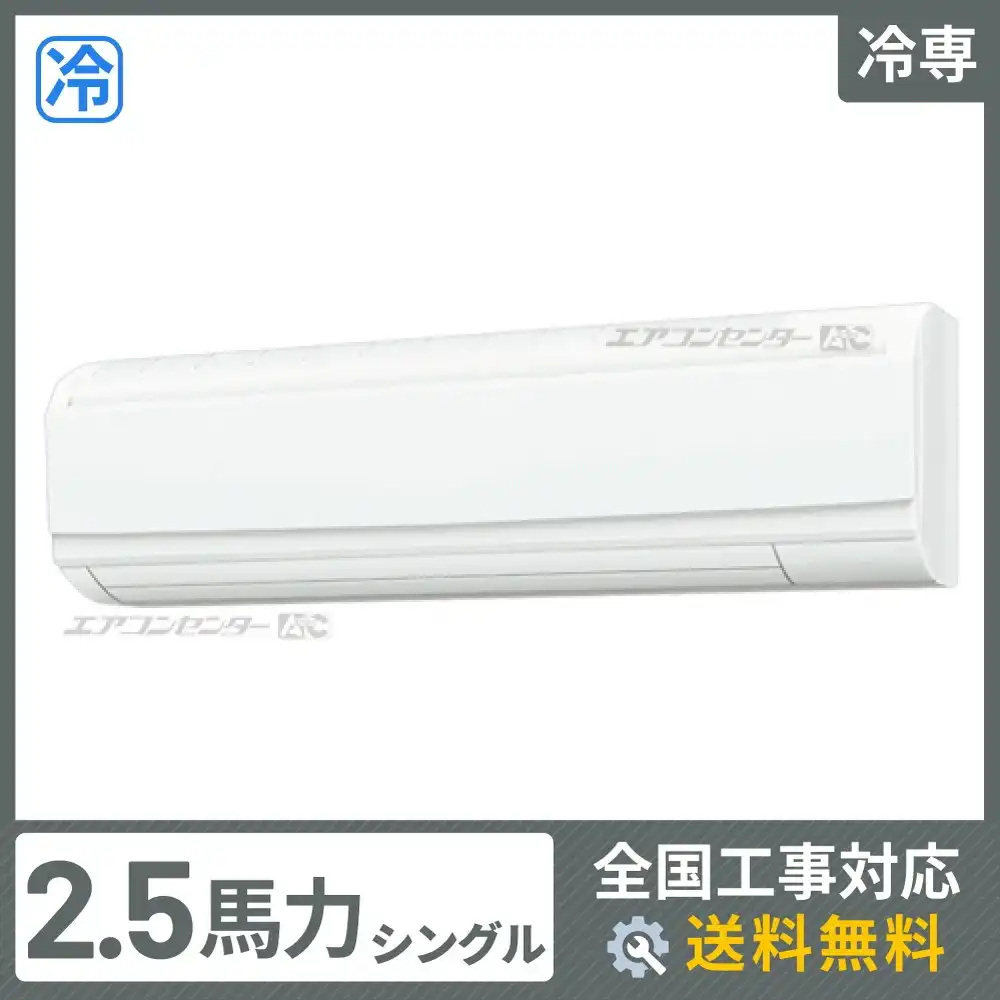 壁掛形 業務用エアコン 2.5馬力シングル