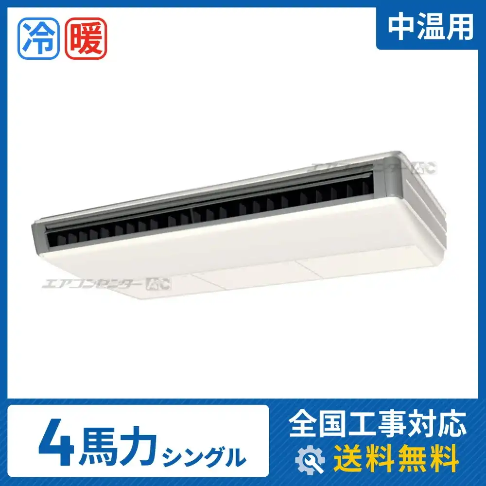 天井吊形 業務用エアコン 4馬力 シングル 標準