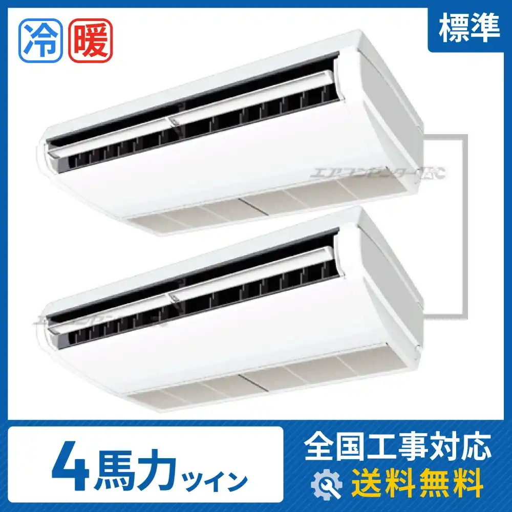天井吊形 業務用エアコン 4馬力ツイン