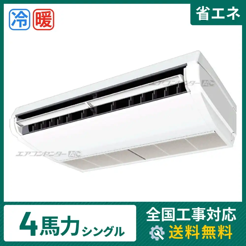 天井吊形 業務用エアコン 4馬力シングル