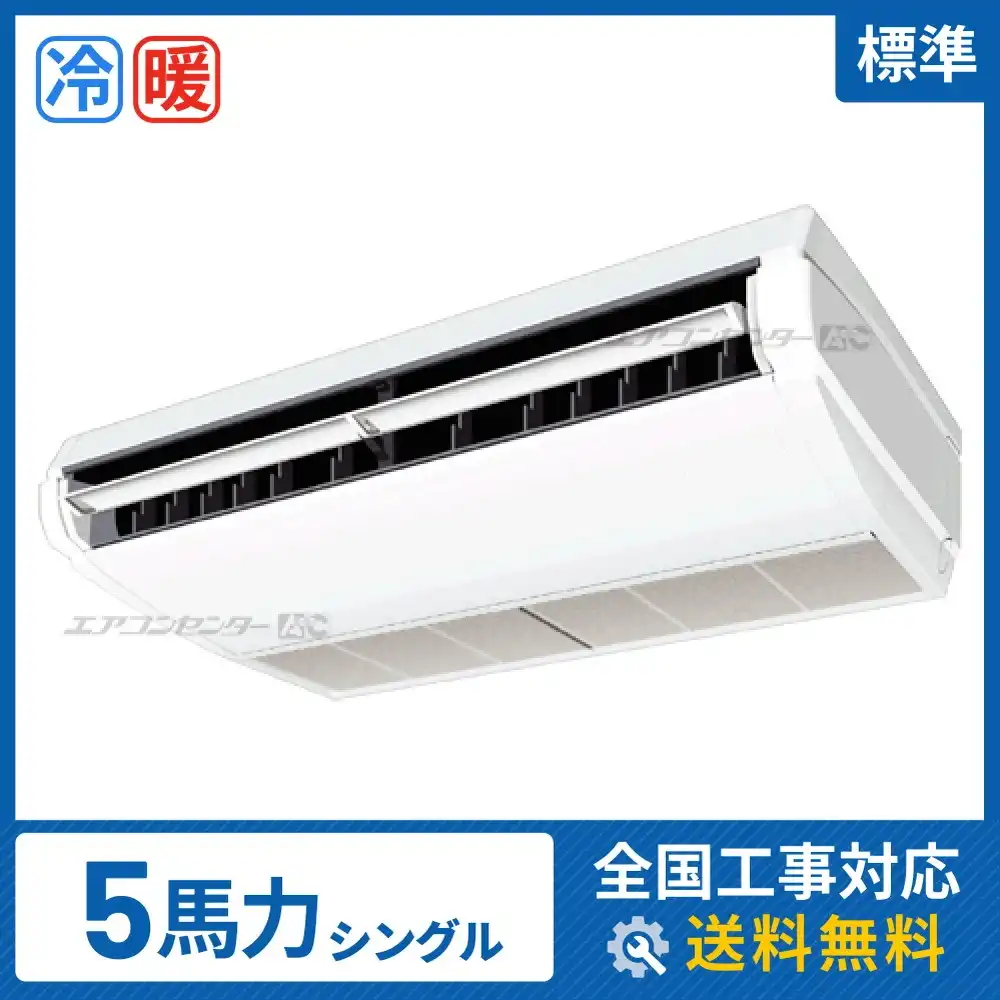 天井吊形 業務用エアコン 5馬力シングル