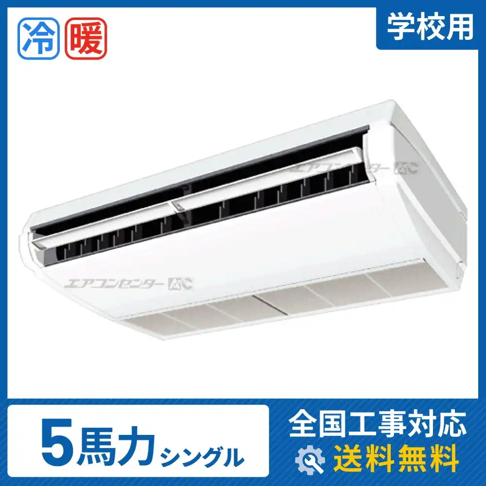 天井吊形 業務用エアコン 5馬力 シングル 標準
