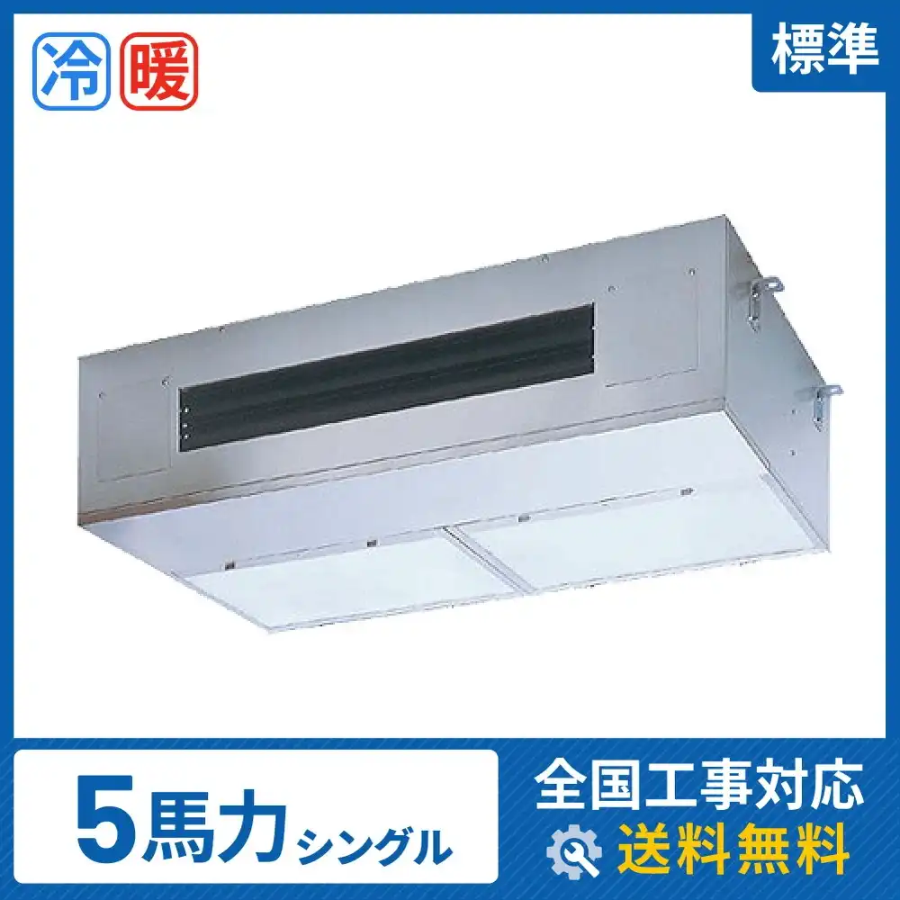 天井吊形 業務用エアコン 5馬力シングル