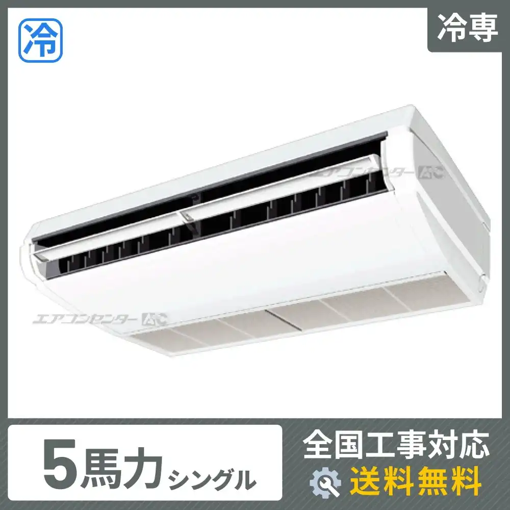 天井吊形 業務用エアコン 5馬力シングル