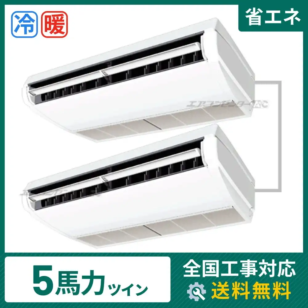 天井吊形 業務用エアコン 5馬力ツイン