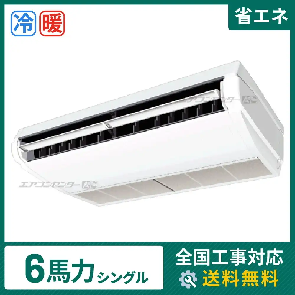 天井吊形 業務用エアコン 6馬力シングル
