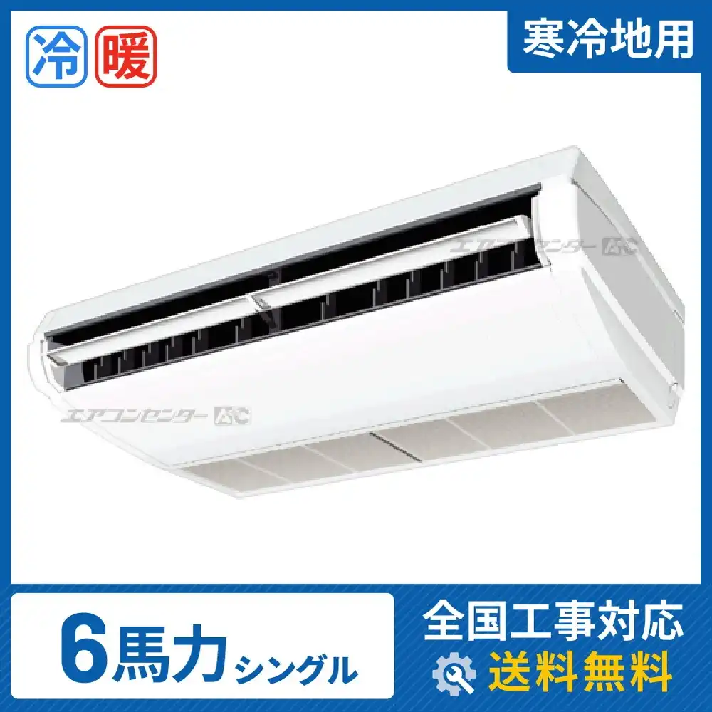 寒冷地用 天井吊形 業務用エアコン 6馬力シングル