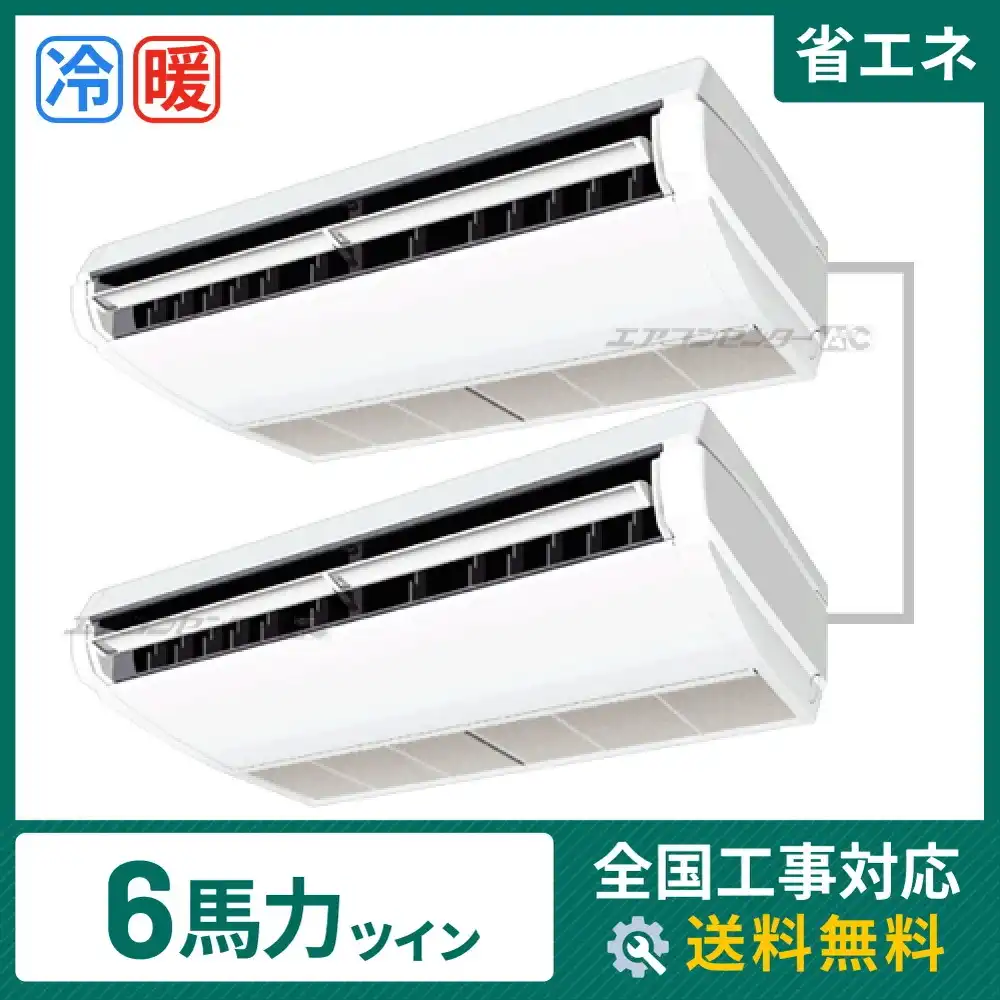 天井吊形 業務用エアコン 6馬力ツイン