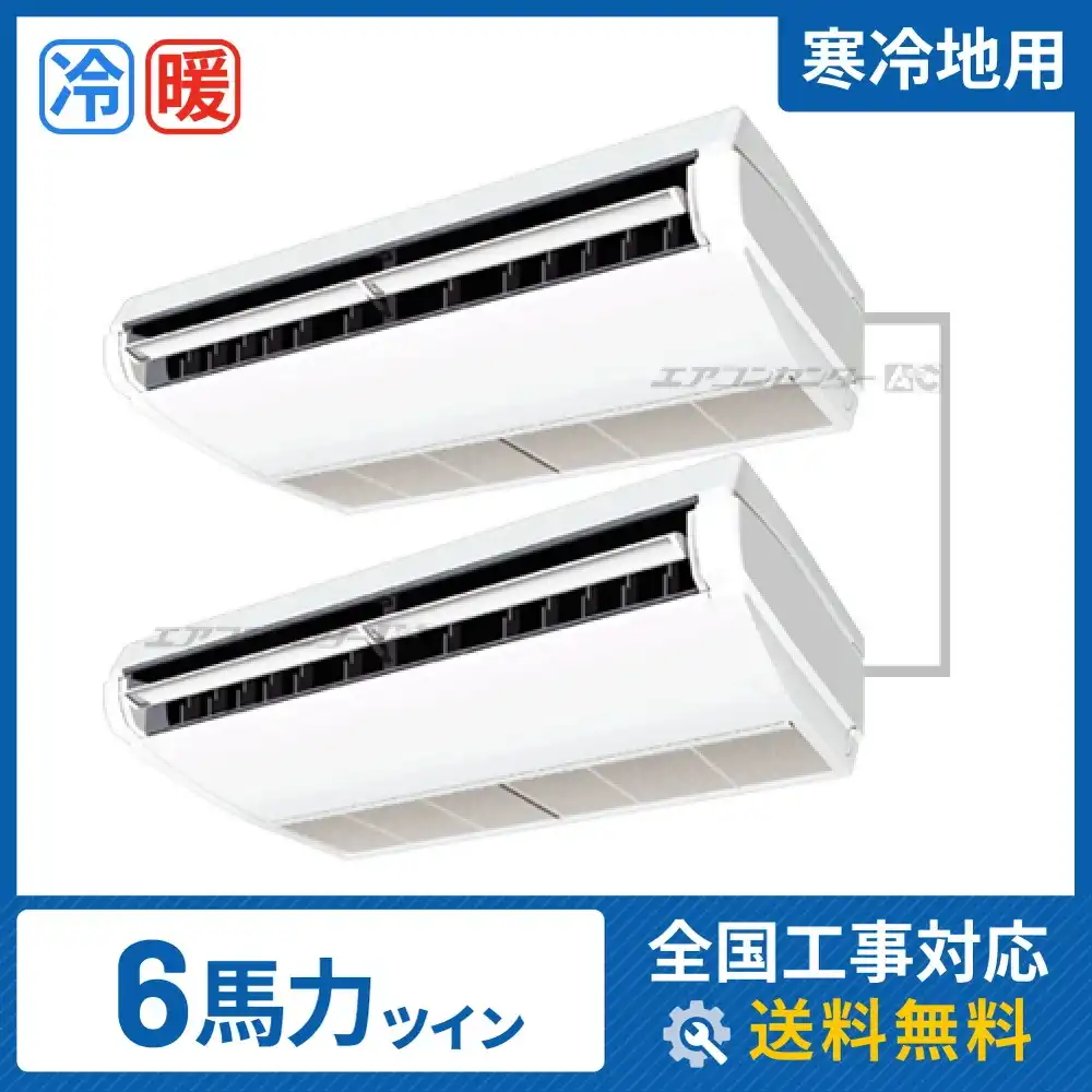 天井吊形 業務用エアコン 6馬力 ツイン 省エネ