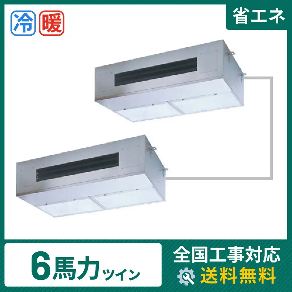 天井吊形 業務用エアコン 6馬力 ツイン 省エネ