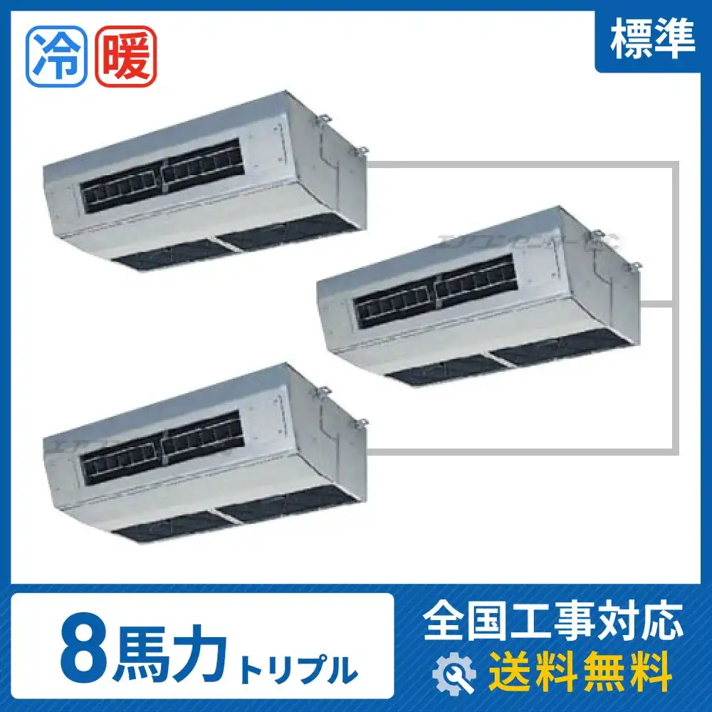 天井吊形 業務用エアコン 8馬力 トリプル 標準