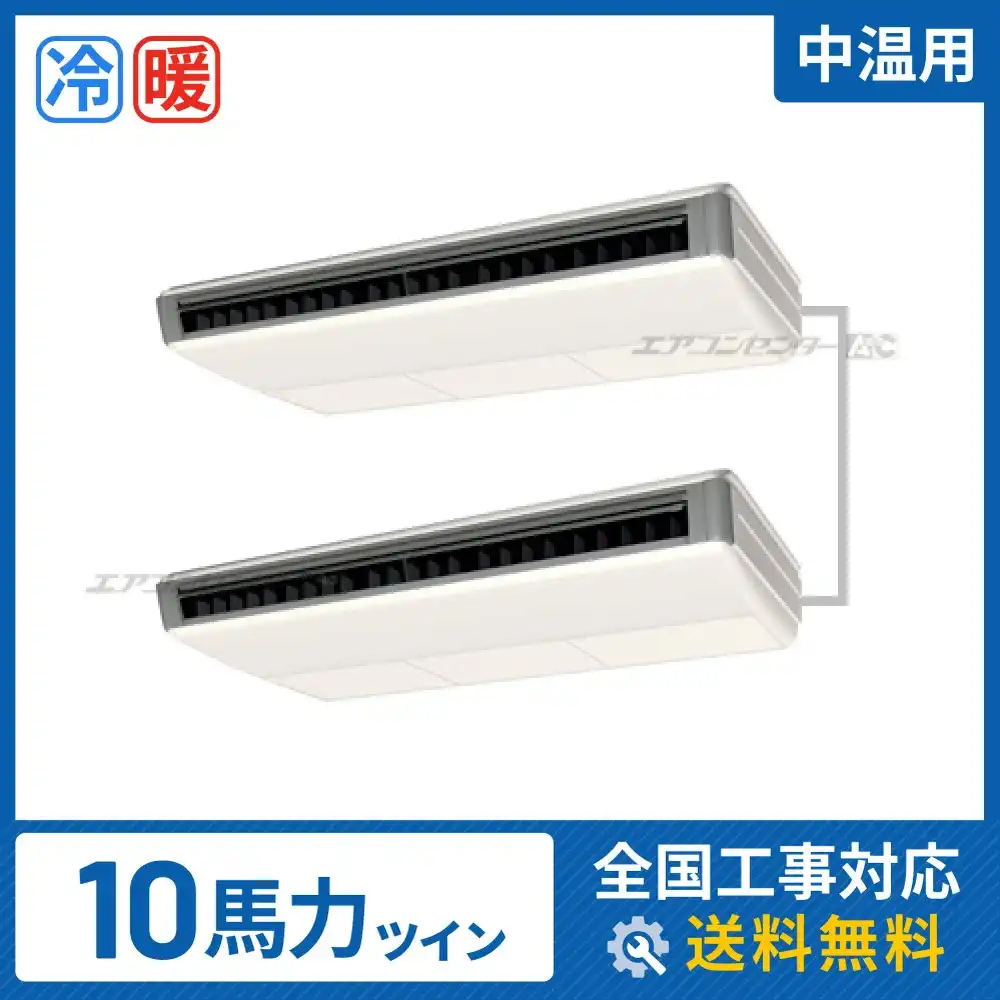 天井吊形 業務用エアコン 10馬力 ツイン 標準