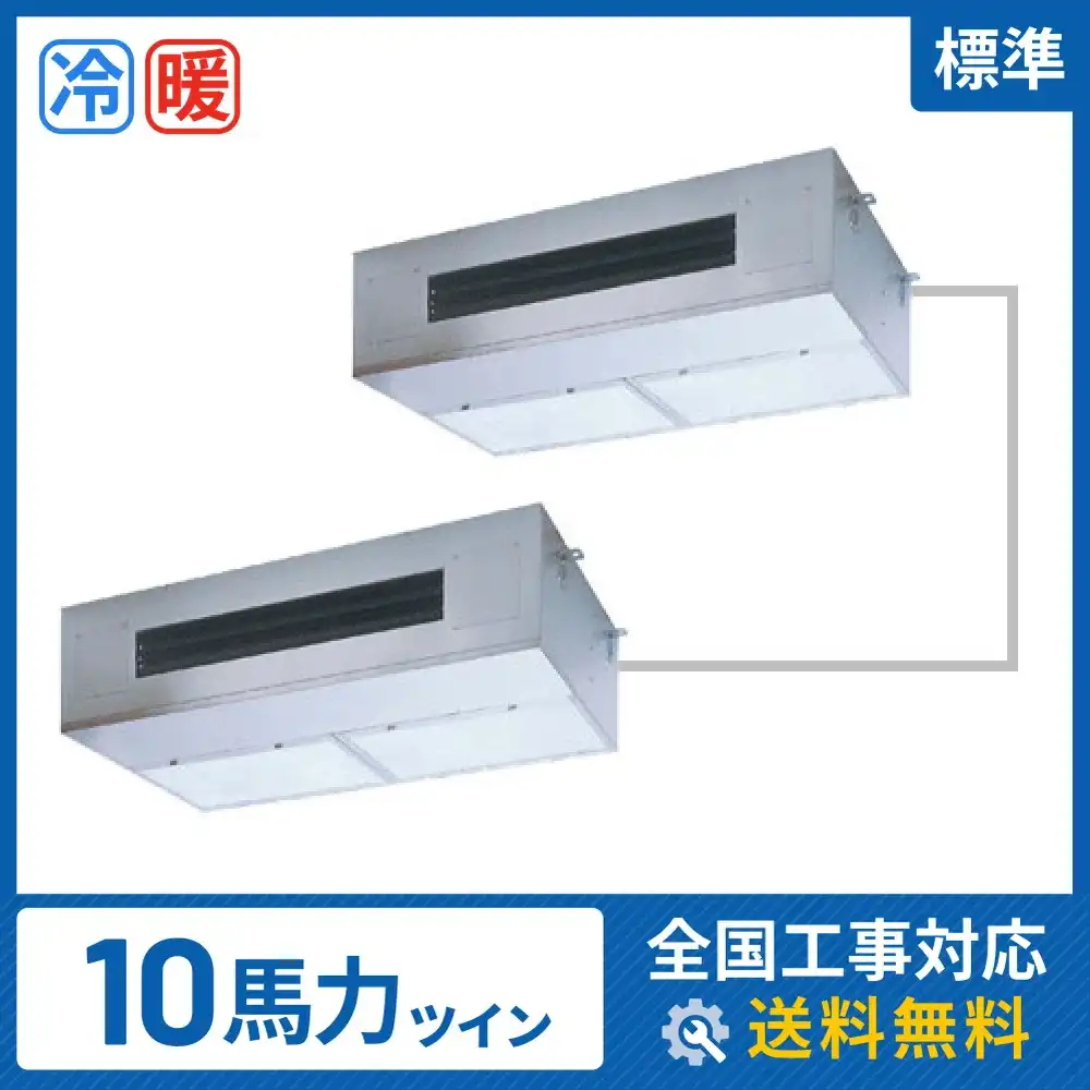 天井吊形 業務用エアコン 10馬力 ツイン 標準