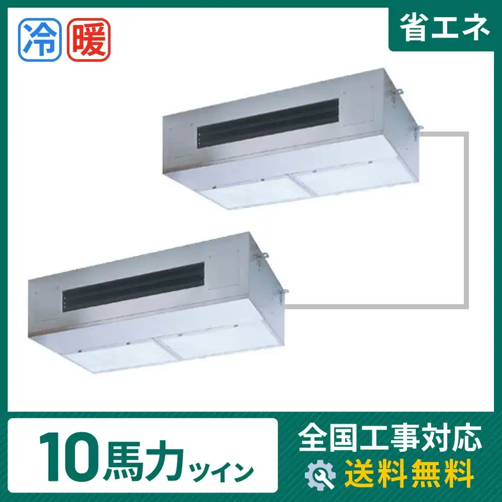 天井吊形 業務用エアコン 10馬力 ツイン 省エネ
