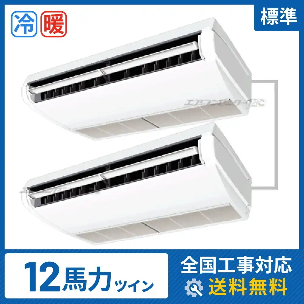 天井吊形 業務用エアコン 12馬力ツイン