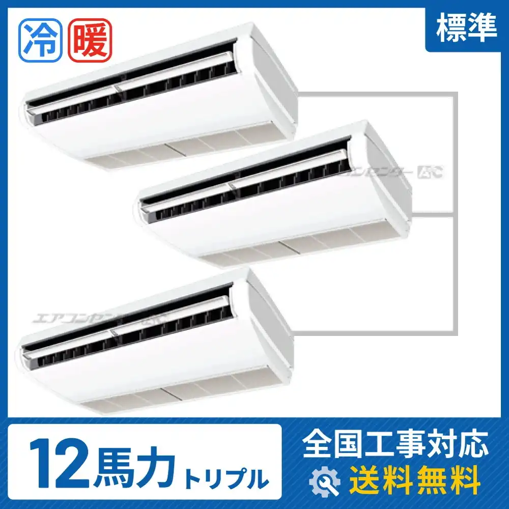 天井吊形 業務用エアコン 12馬力トリプル