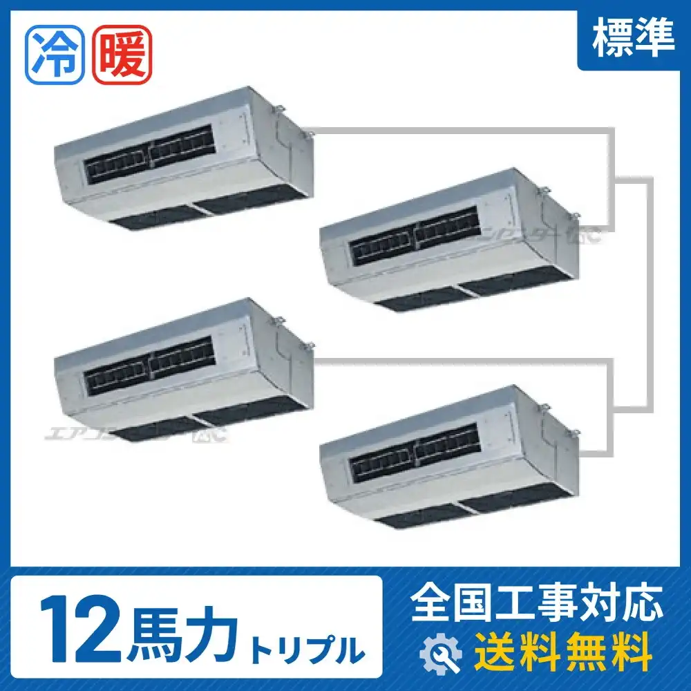 天井吊形 業務用エアコン 12馬力 ダブルツイン 標準