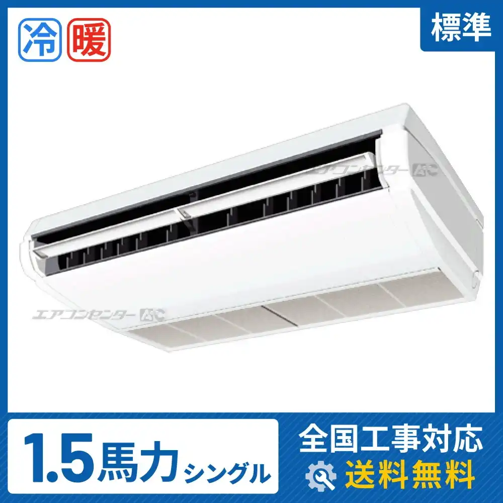 天井吊形 業務用エアコン 1.5馬力シングル