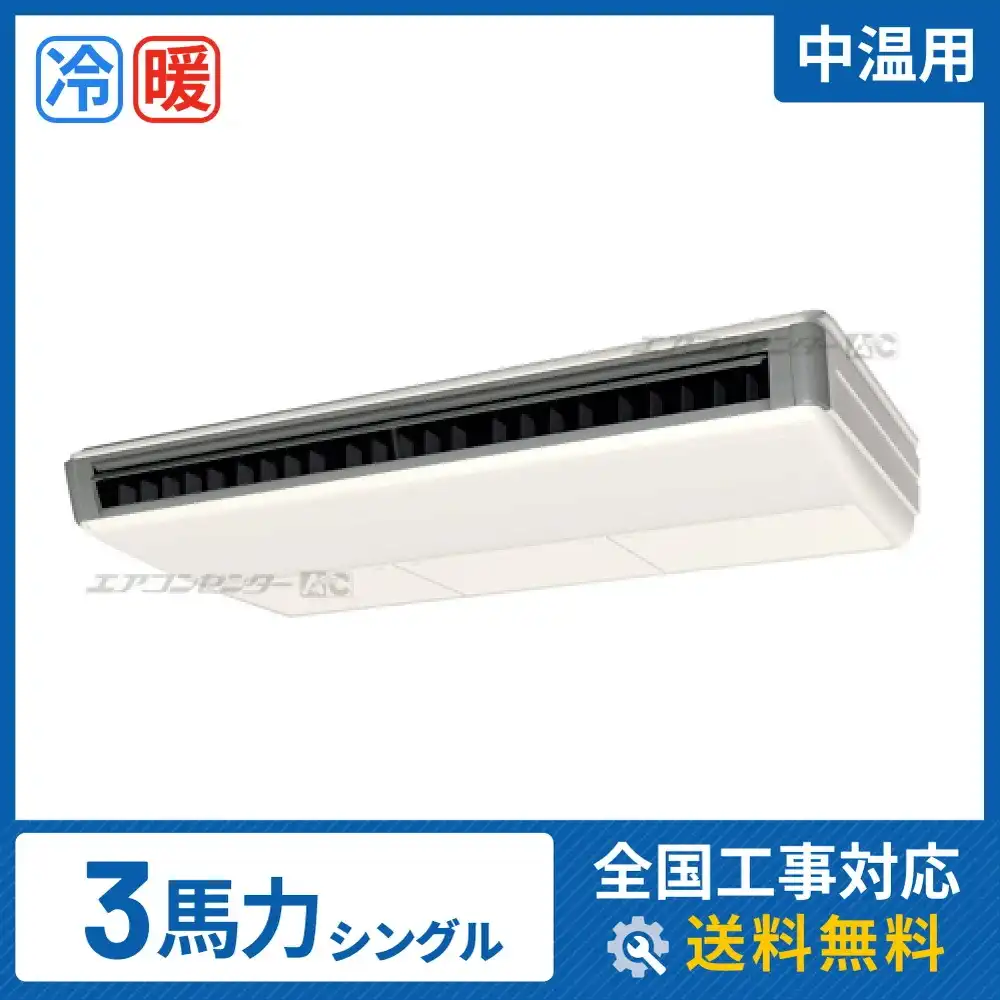 天井吊形 業務用エアコン 3馬力 シングル 標準