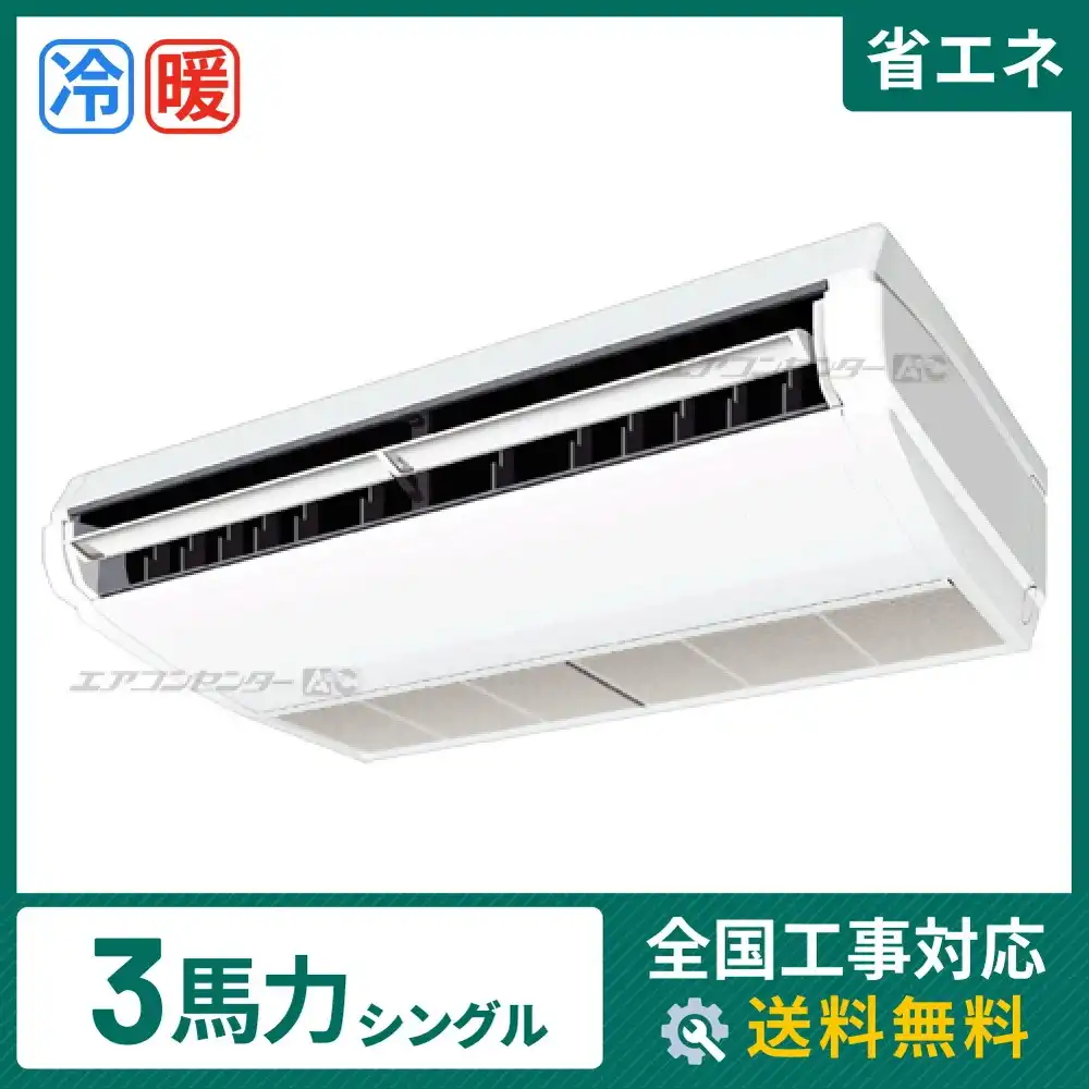 天井吊形 業務用エアコン 3馬力シングル