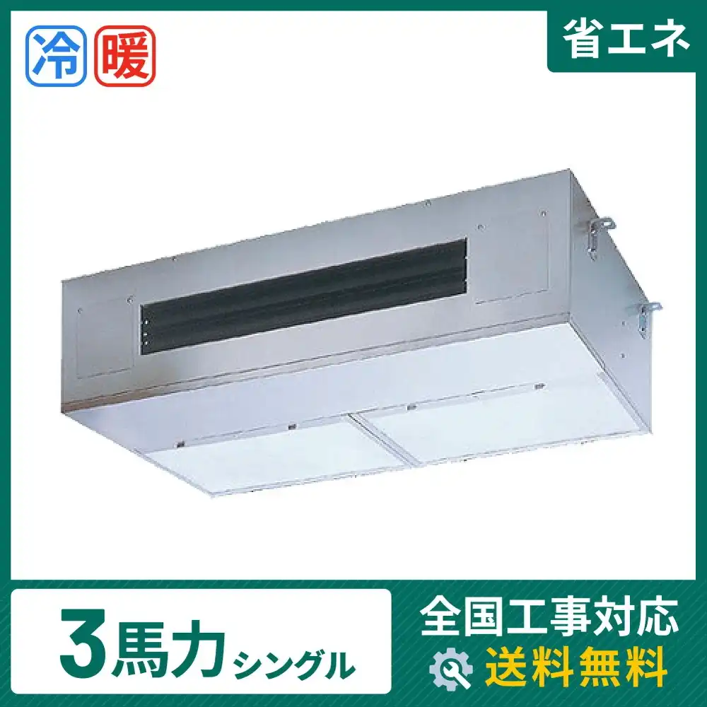天井吊形 業務用エアコン 3馬力シングル