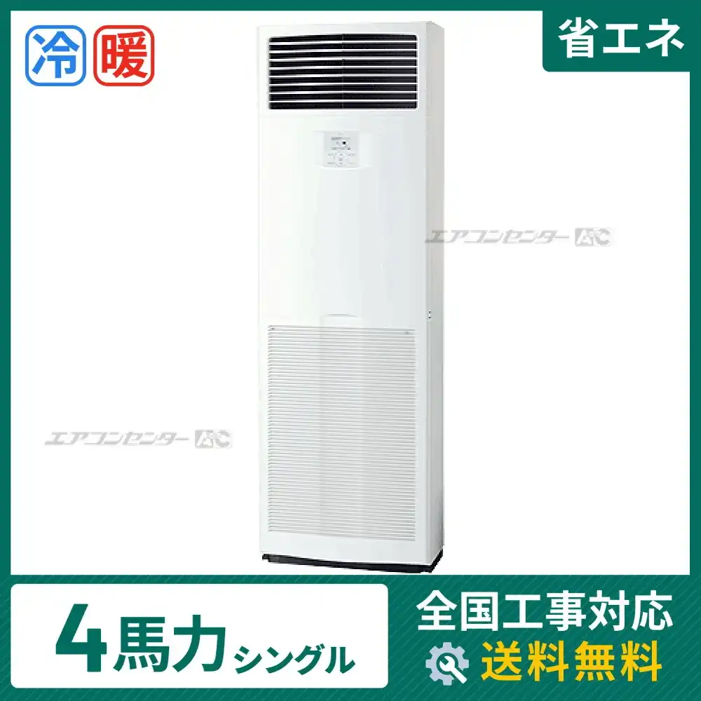 床置形 業務用エアコン 4馬力シングル